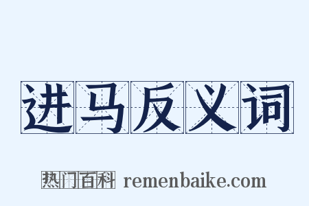 进马反义词是什么意思的图片